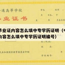 中专毕业证内容怎么填中专学历证明（中专毕业证内容怎么填中专学历证明编号）