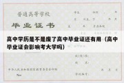 高中学历是不是废了高中毕业证还有用（高中毕业证会影响考大学吗）