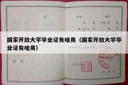 国家开放大学毕业证有啥用（国家开放大学毕业证有啥用）