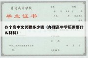 办个高中文凭要多少钱（办理高中学历需要什么材料）