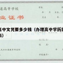 办个高中文凭要多少钱（办理高中学历需要什么材料）