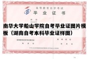 南华大学船山学院自考毕业证图片模板（湖南自考本科毕业证样图）