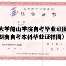 南华大学船山学院自考毕业证图片模板（湖南自考本科毕业证样图）