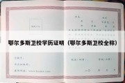 鄂尔多斯卫校学历证明（鄂尔多斯卫校全称）