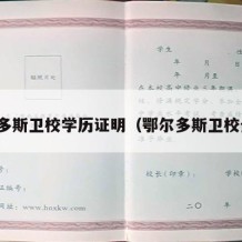 鄂尔多斯卫校学历证明（鄂尔多斯卫校全称）