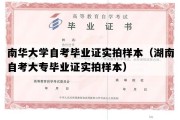 南华大学自考毕业证实拍样本（湖南自考大专毕业证实拍样本）