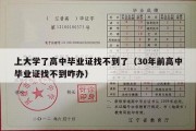 上大学了高中毕业证找不到了（30年前高中毕业证找不到咋办）