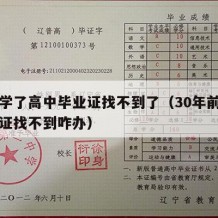 上大学了高中毕业证找不到了（30年前高中毕业证找不到咋办）