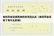 本科毕业证丢失本科文凭怎么办（本科毕业证丢了有什么影响）