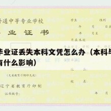 本科毕业证丢失本科文凭怎么办（本科毕业证丢了有什么影响）