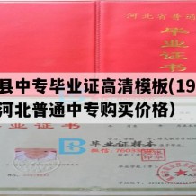 任县中专毕业证高清模板(1995年河北普通中专购买价格）