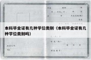 本科毕业证有几种学位类别（本科毕业证有几种学位类别吗）