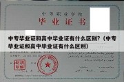 中专毕业证和高中毕业证有什么区别?（中专毕业证和高中毕业证有什么区别）