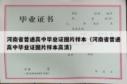 河南省普通高中毕业证图片样本（河南省普通高中毕业证图片样本高清）