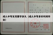 成人中专文凭要学多久（成人中专多长时间毕业）