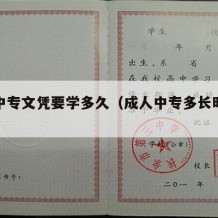 成人中专文凭要学多久（成人中专多长时间毕业）