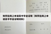 如何在网上申请高中毕业证明（如何在网上申请高中毕业证明材料）