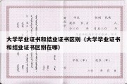 大学毕业证书和结业证书区别（大学毕业证书和结业证书区别在哪）