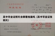 高中毕业证照片会跟着档案吗（高中毕业证有照片）