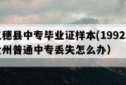 三穗县中专毕业证样本(1992年贵州普通中专丢失怎么办）