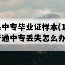 三穗县中专毕业证样本(1992年贵州普通中专丢失怎么办）