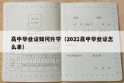 高中毕业证如何升学（2021高中毕业证怎么拿）