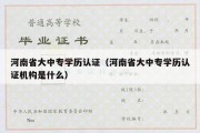 河南省大中专学历认证（河南省大中专学历认证机构是什么）