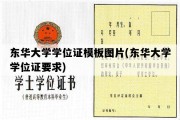 东华大学学位证模板图片(东华大学学位证要求)