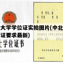 中北大学学位证实拍图片(中北大学学位证要求最新)