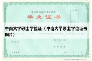 中南大学硕士学位证（中南大学硕士学位证书图片）