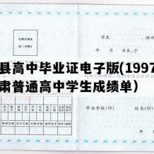 岷县高中毕业证电子版(1997年甘肃普通高中学生成绩单）