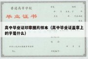 高中毕业证印章图片样本（高中毕业证盖章上的字是什么）