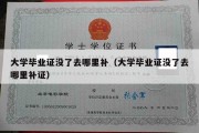 大学毕业证没了去哪里补（大学毕业证没了去哪里补证）