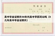 高中毕业证照片90年代高中学历可以吗（9几年高中毕业证照片）