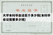 大学本科毕业证买个多少钱(本科毕业证需要多少钱)