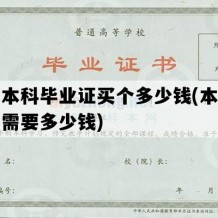 大学本科毕业证买个多少钱(本科毕业证需要多少钱)