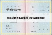 学历证明怎么写模板（学历证明咋写）