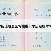 学历证明怎么写模板（学历证明咋写）