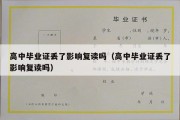 高中毕业证丢了影响复读吗（高中毕业证丢了影响复读吗）