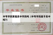 中专学历算是高中学历吗（中专学历属于高中吗?）