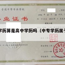 中专学历算是高中学历吗（中专学历属于高中吗?）