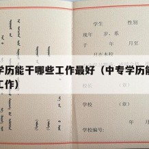 中专学历能干哪些工作最好（中专学历能干些什么工作）