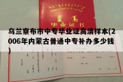 乌兰察布市中专毕业证高清样本(2006年内蒙古普通中专补办多少钱）