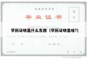 学历证明是什么东西（学历证明是啥?）