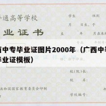 广西中专毕业证图片2000年（广西中等职业毕业证模板）