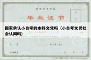 国家承认小自考的本科文凭吗（小自考文凭社会认同吗）