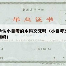 国家承认小自考的本科文凭吗（小自考文凭社会认同吗）