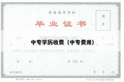 中专学历收费（中专费用）