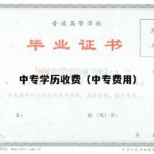 中专学历收费（中专费用）