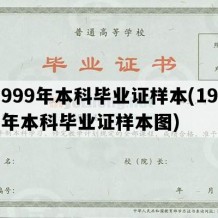 1999年本科毕业证样本(1999年本科毕业证样本图)